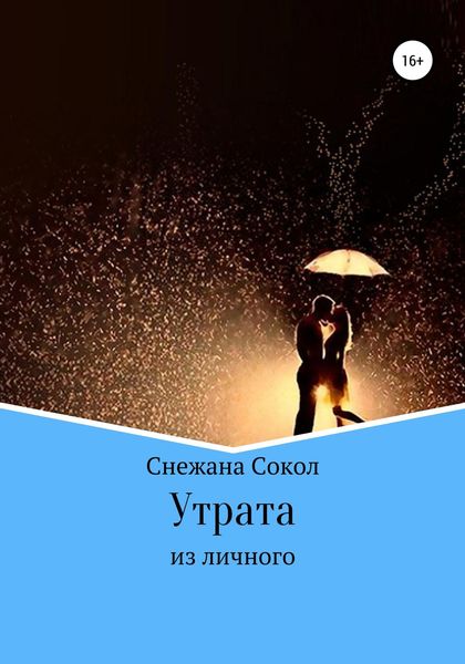 Обложка книги  «Утрата»