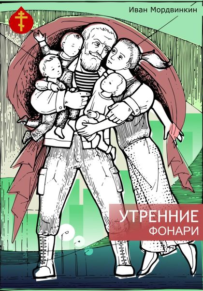 Обложка книги  «Утренние фонари»