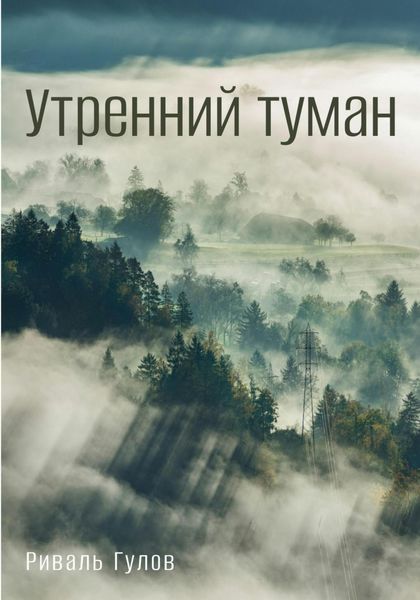Обложка книги  «Утренний туман»