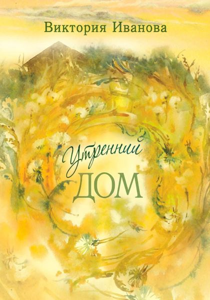 Обложка книги  «Утренний дом»