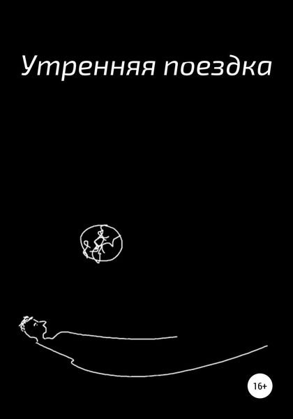 Обложка книги  «Утренняя поездка»