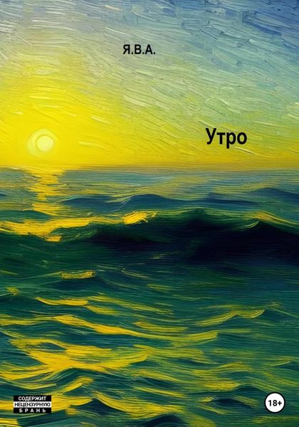 Обложка книги  «Утро»