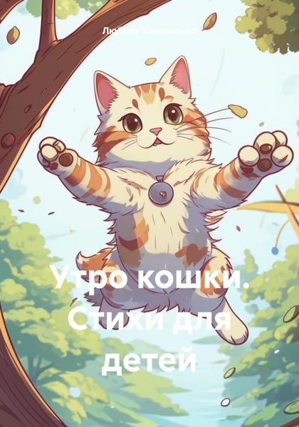 Обложка книги  «Утро кошки. Стихи для детей»