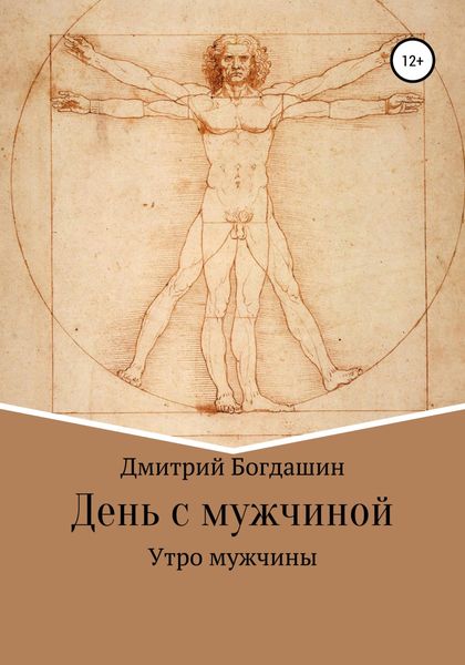 Обложка книги  «Утро мужчины»