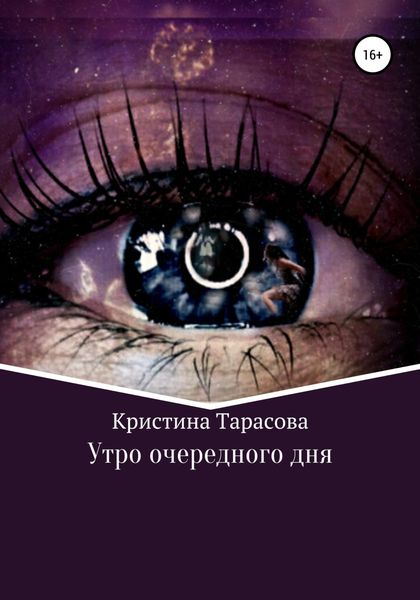 Обложка книги  «Утро очередного дня»