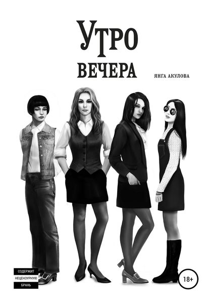 Обложка книги  «Утро вечера»