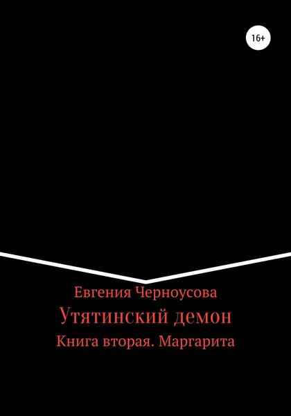 Обложка книги  «Утятинский демон. Книга вторая»