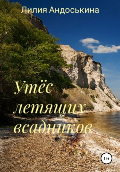 Обложка книги  «Утёс летящих всадников»