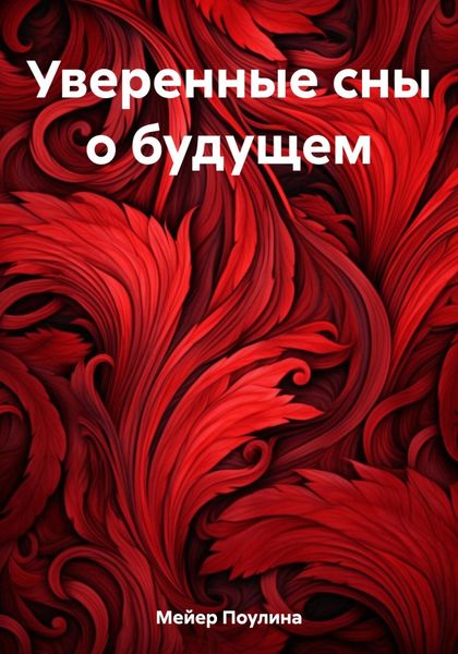 Обложка книги  «Уверенные сны о будущем»