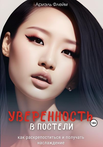 Обложка книги  «Уверенность в постели: как раскрепоститься и получать наслаждение»
