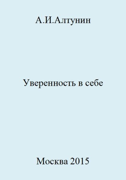 Обложка книги  «Уверенность в себе»