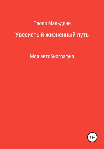Обложка книги  «Увесистый жизненный путь»