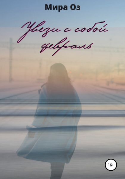 Обложка книги  «Увези с собой февраль»