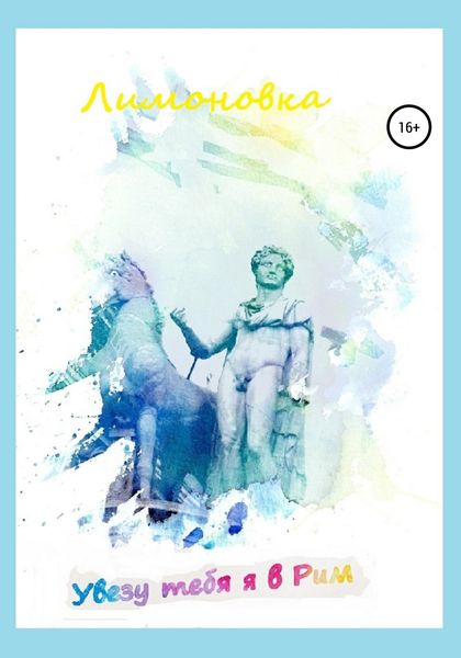 Обложка книги  «Увезу тебя я в Рим»