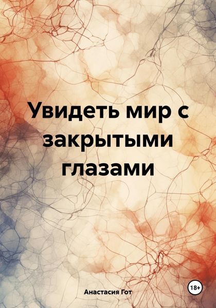 Обложка книги  «Увидеть мир с закрытыми глазами»