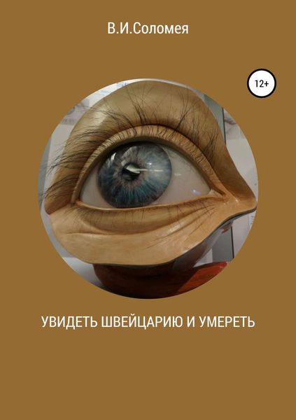 Обложка книги  «Увидеть Швейцарию и умереть»