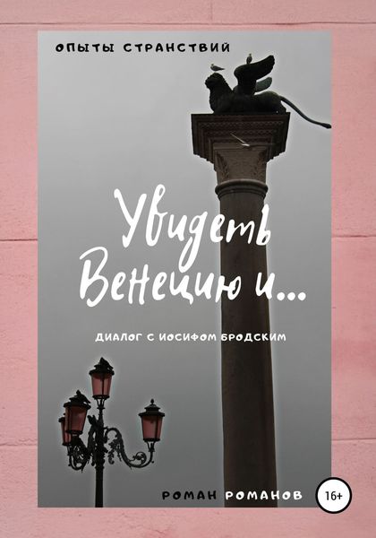 Обложка книги  «Увидеть Венецию и… (диалог с Иосифом Бродским)»