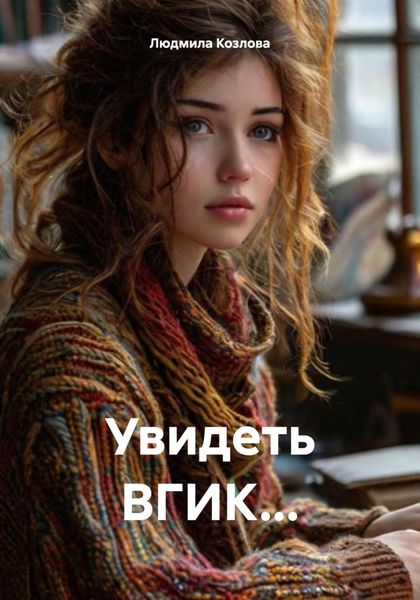 Обложка книги  «Увидеть ВГИК…»