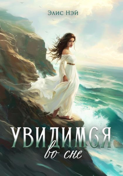 Обложка книги  «Увидимся во сне»