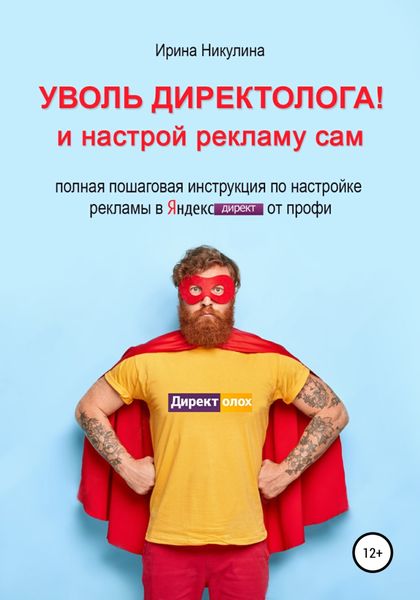 Обложка книги  «Уволь директолога! и настрой рекламу сам»