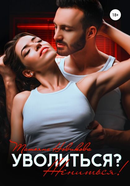 Обложка книги  «Уволиться? Жениться!»