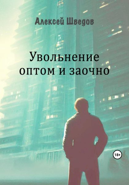 Обложка книги  «Увольнение оптом и заочно»
