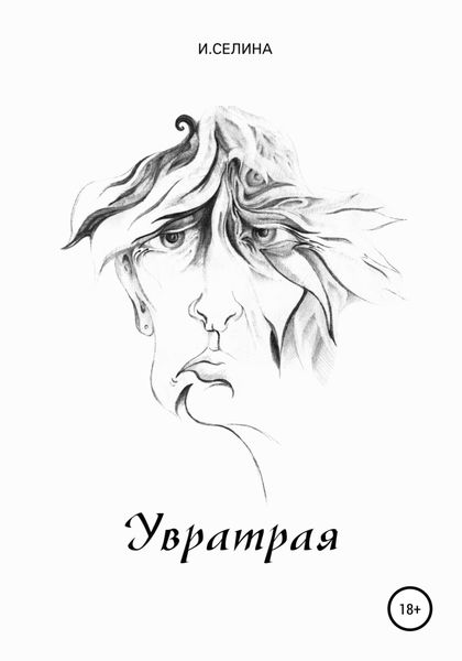 Обложка книги  «Увратрая»