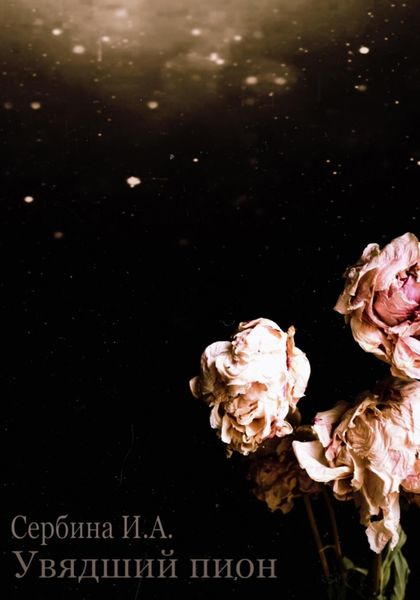 Обложка книги  «Увядший пион»
