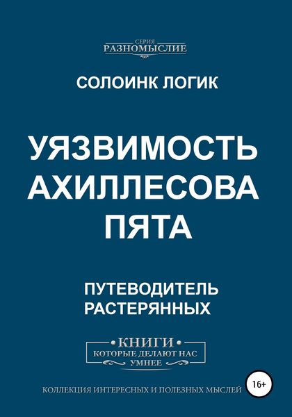 Обложка книги  «Уязвимость. Ахиллесова пята»