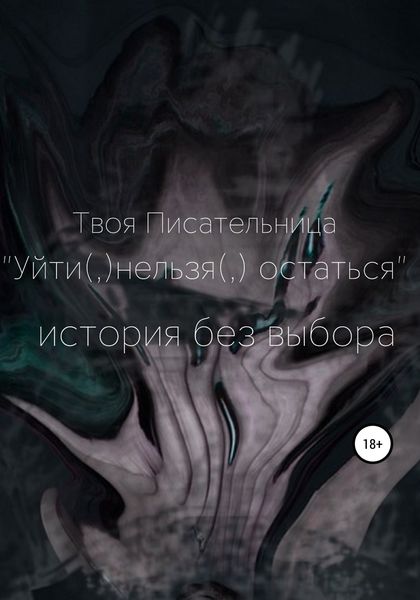 Обложка книги  «Уйти(,)нельзя(,)остаться»