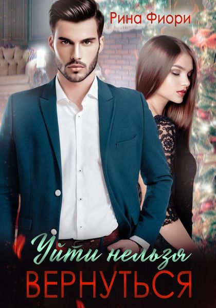 Обложка книги  «Уйти нельзя вернуться»
