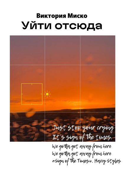 Обложка книги  «Уйти отсюда»