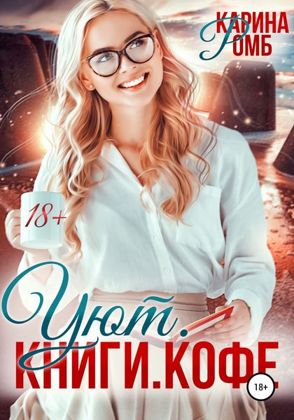 Обложка книги  «Уют. Книги. Кофе»