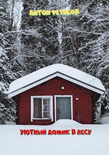 Обложка книги  «Уютный домик в лесу»