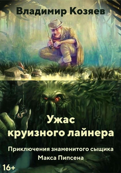 Обложка книги  «УЖАС КРУИЗНОГО ЛАЙНЕРА»