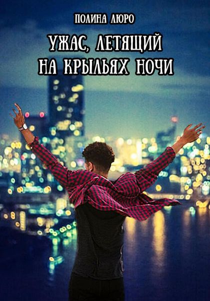 Обложка книги  «Ужас, летящий на крыльях ночи»