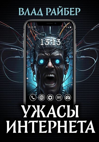 Обложка книги  «Ужасы интернета»