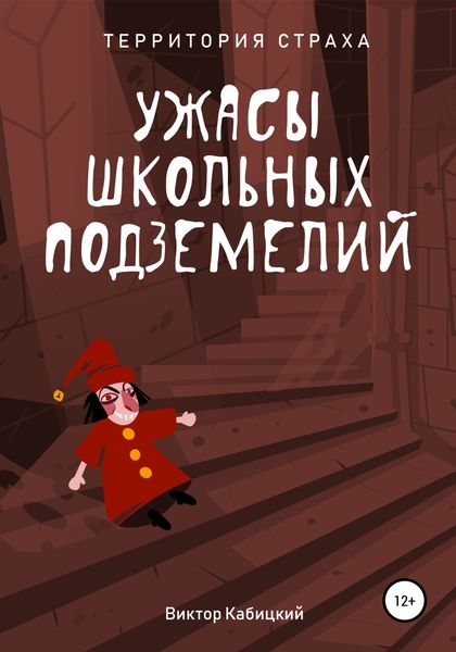 Обложка книги  «Ужасы школьных подземелий»