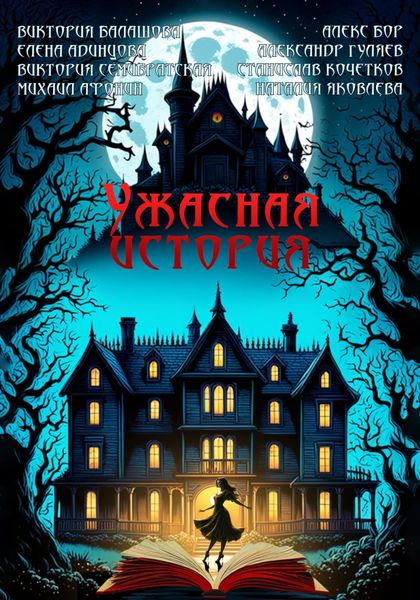 Обложка книги  «Ужасная история»