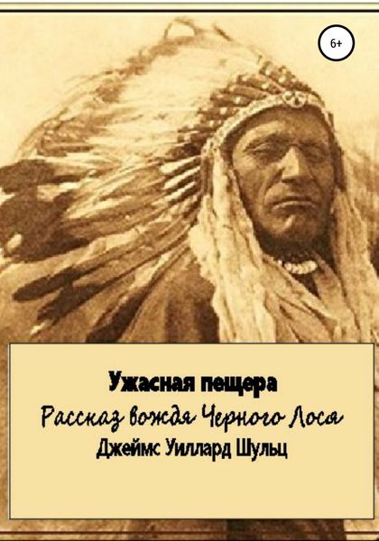 Обложка книги  «Ужасная пещера»