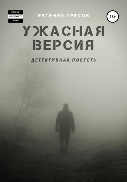 Обложка книги  «Ужасная версия»