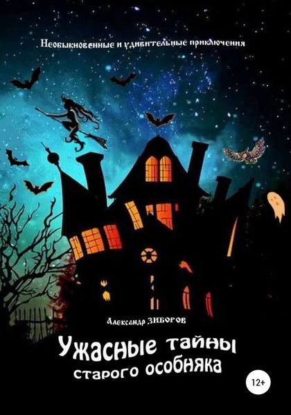 Обложка книги  «Ужасные тайны старого особняка»