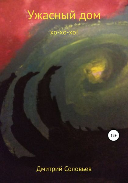 Обложка книги  «Ужасный дом»