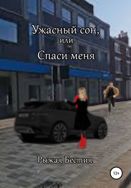 Обложка книги  «Ужасный сон, или Спаси меня»