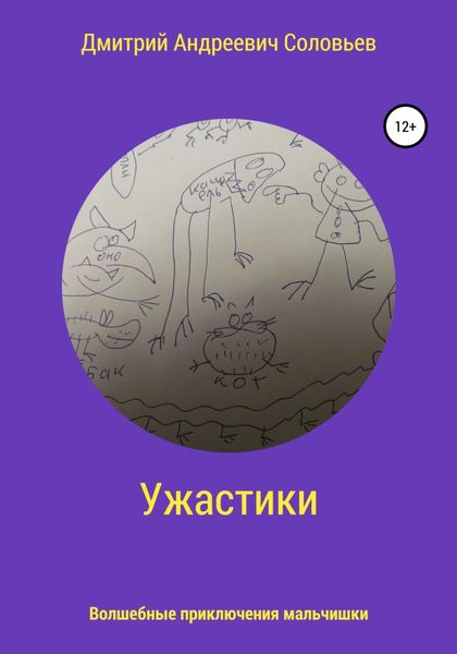 Обложка книги  «Ужастики»