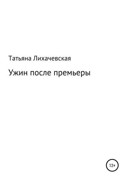 Обложка книги  «Ужин после премьеры»