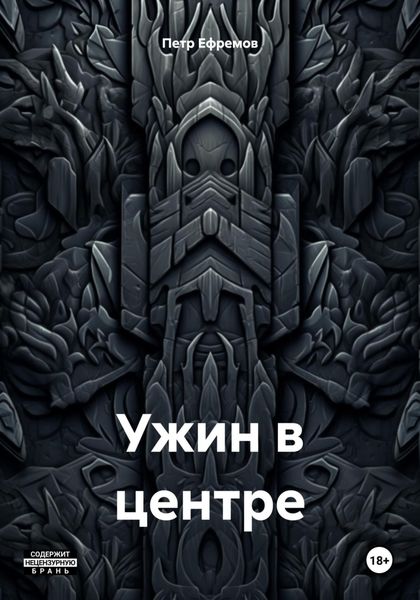 Обложка книги  «Ужин в центре»