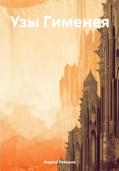 Обложка книги  «Узы Гименея»