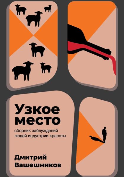 Обложка книги  «Узкое место»