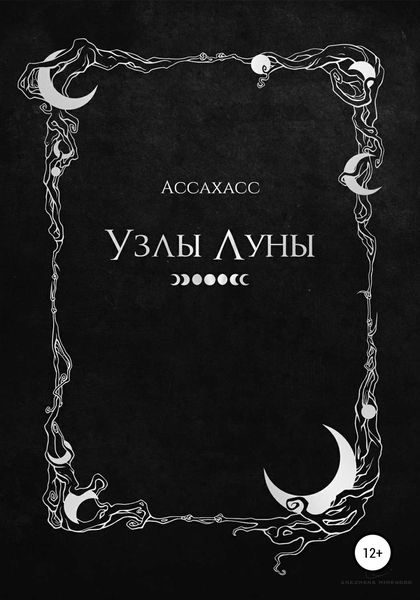 Обложка книги  «Узлы Луны»